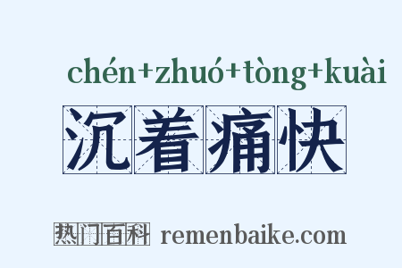 沉着痛快是什么意思的图片